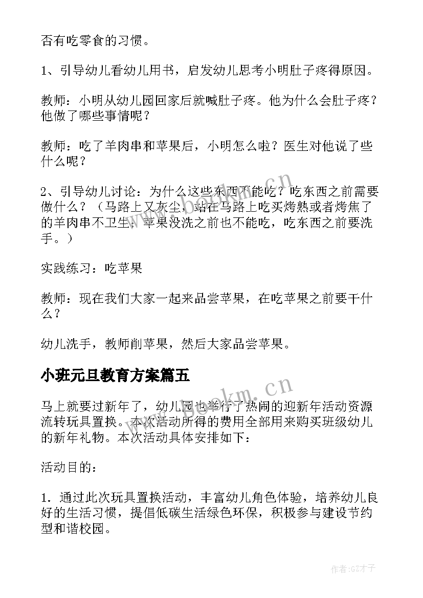 小班元旦教育方案(汇总10篇)