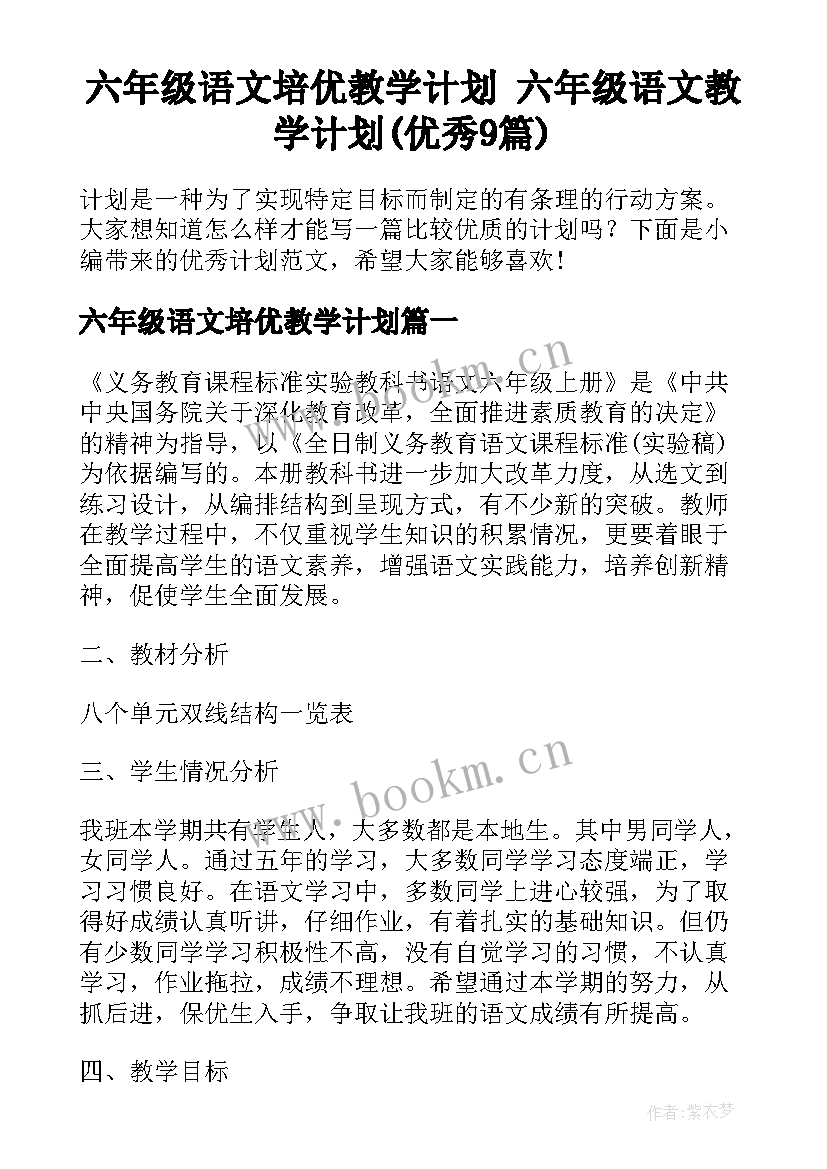 六年级语文培优教学计划 六年级语文教学计划(优秀9篇)