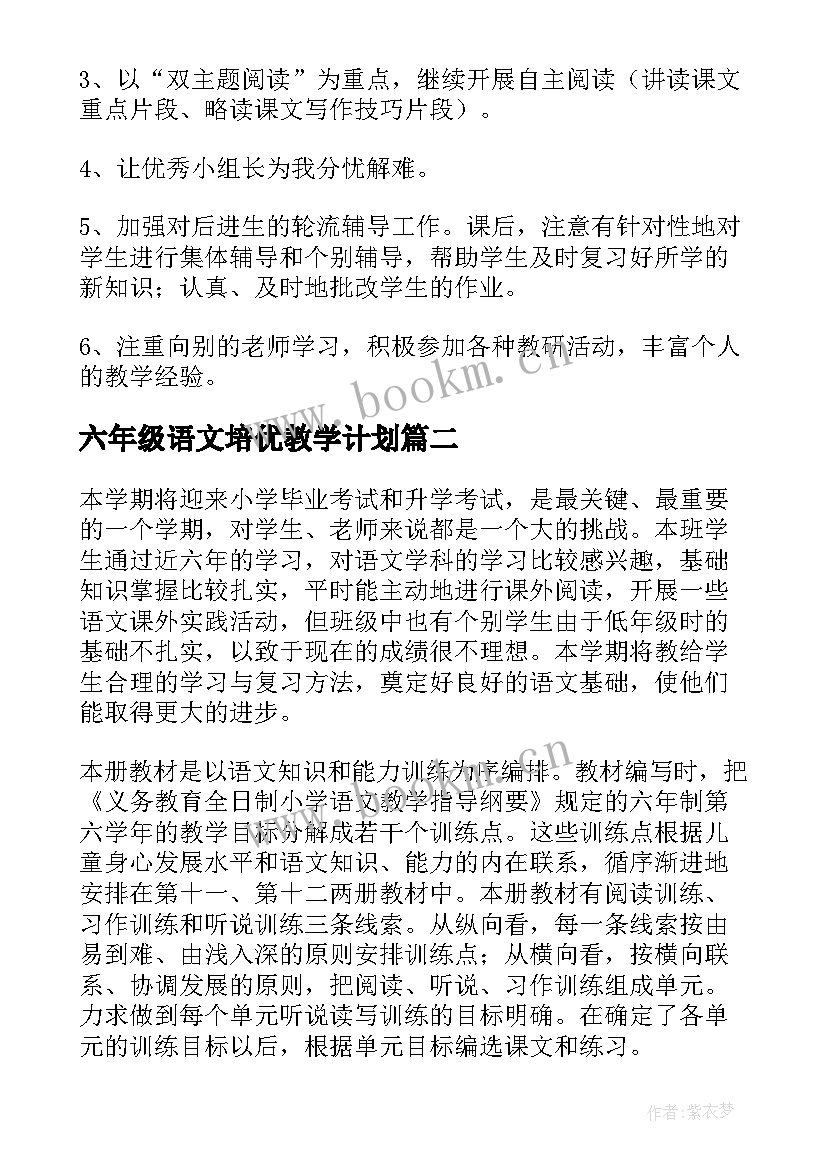 六年级语文培优教学计划 六年级语文教学计划(优秀9篇)