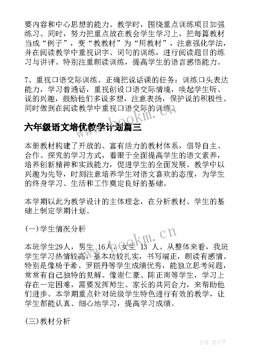 六年级语文培优教学计划 六年级语文教学计划(优秀9篇)