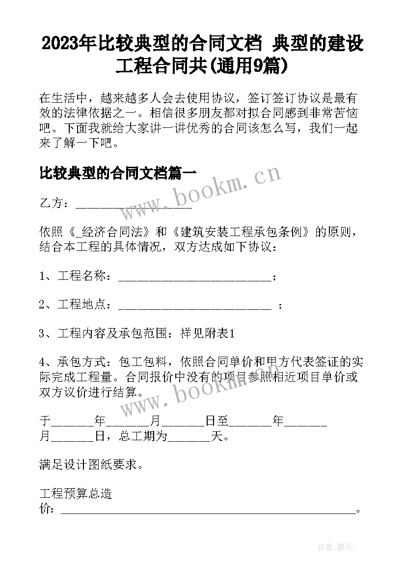 2023年比较典型的合同文档 典型的建设工程合同共(通用9篇)