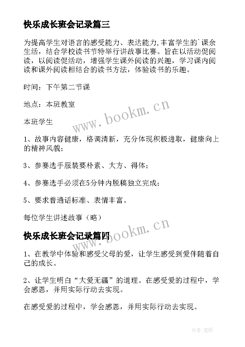 最新快乐成长班会记录 感恩伴我成长班会教案(大全5篇)