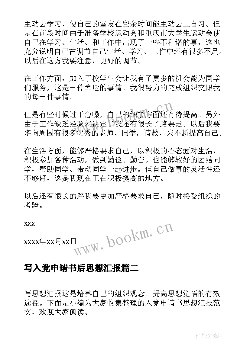 2023年写入党申请书后思想汇报 大学生入党申请书思想汇报(实用5篇)