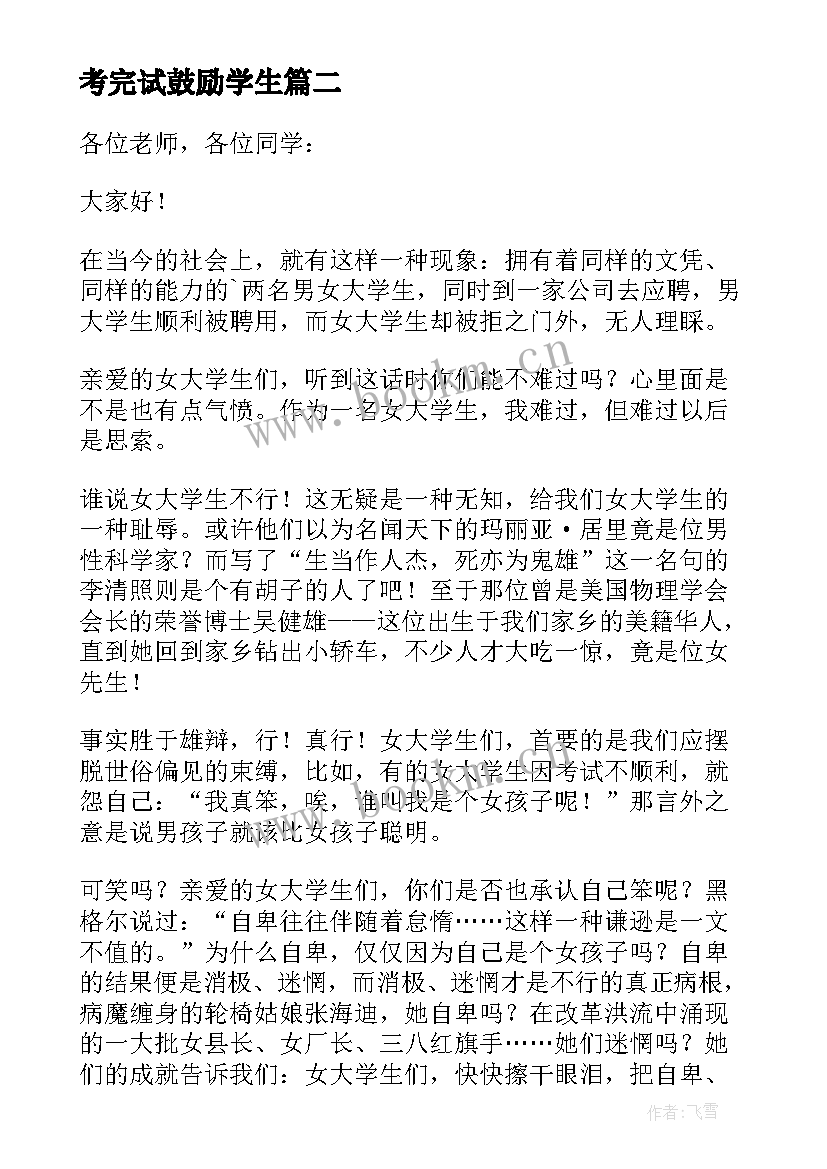 2023年考完试鼓励学生 鼓励学生的演讲稿(实用5篇)