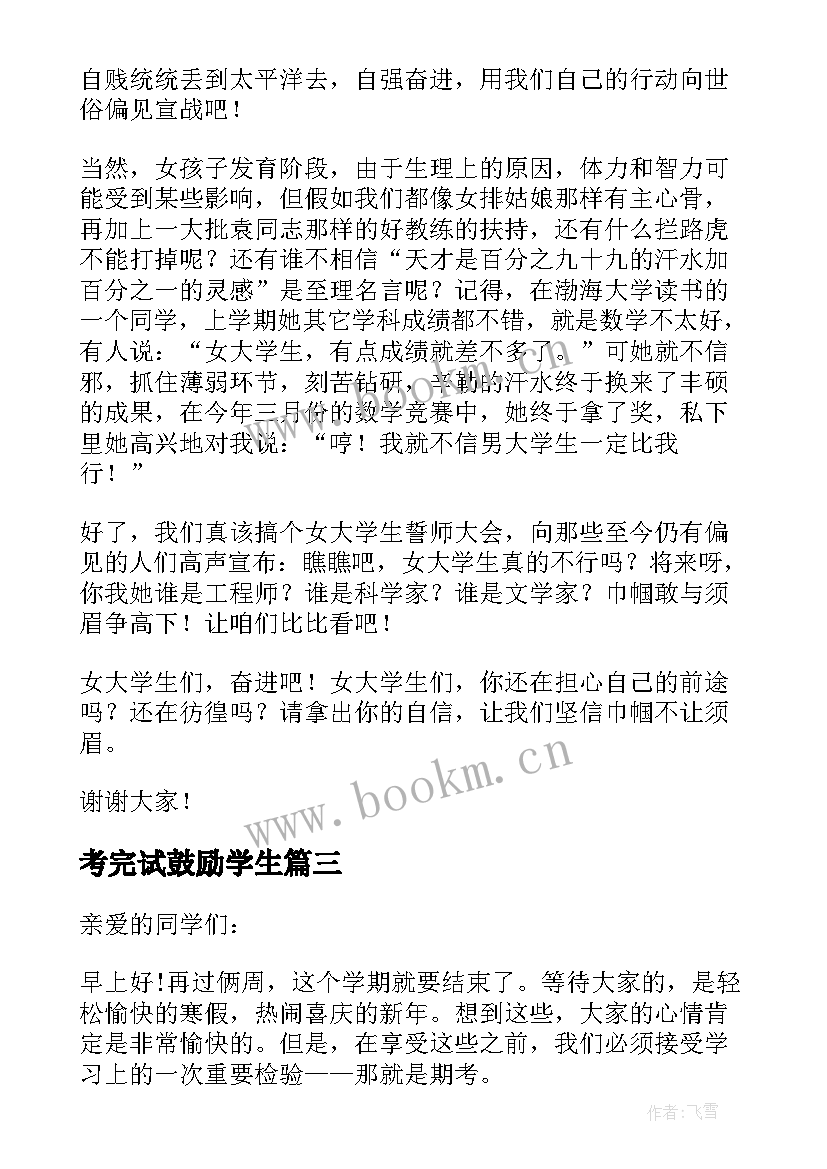 2023年考完试鼓励学生 鼓励学生的演讲稿(实用5篇)