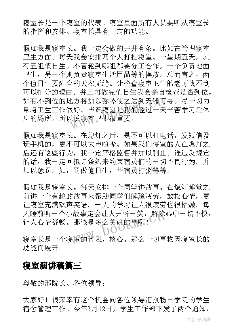 2023年寝室演讲稿(精选7篇)