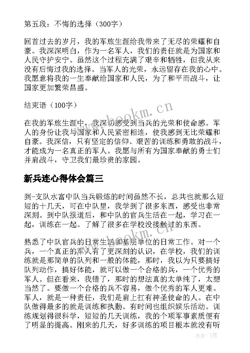 2023年新兵连心得体会(实用5篇)