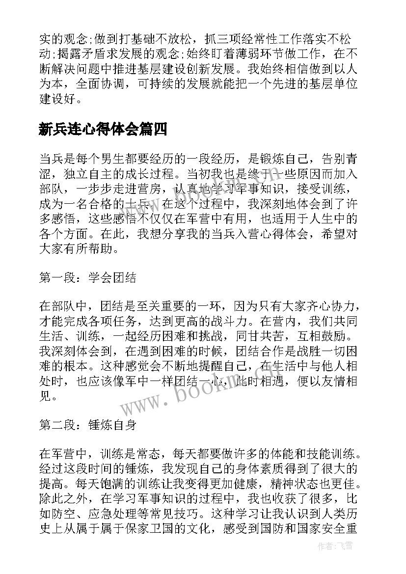 2023年新兵连心得体会(实用5篇)