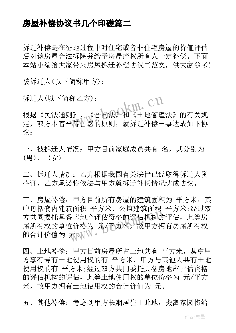 2023年房屋补偿协议书几个印磋(模板5篇)