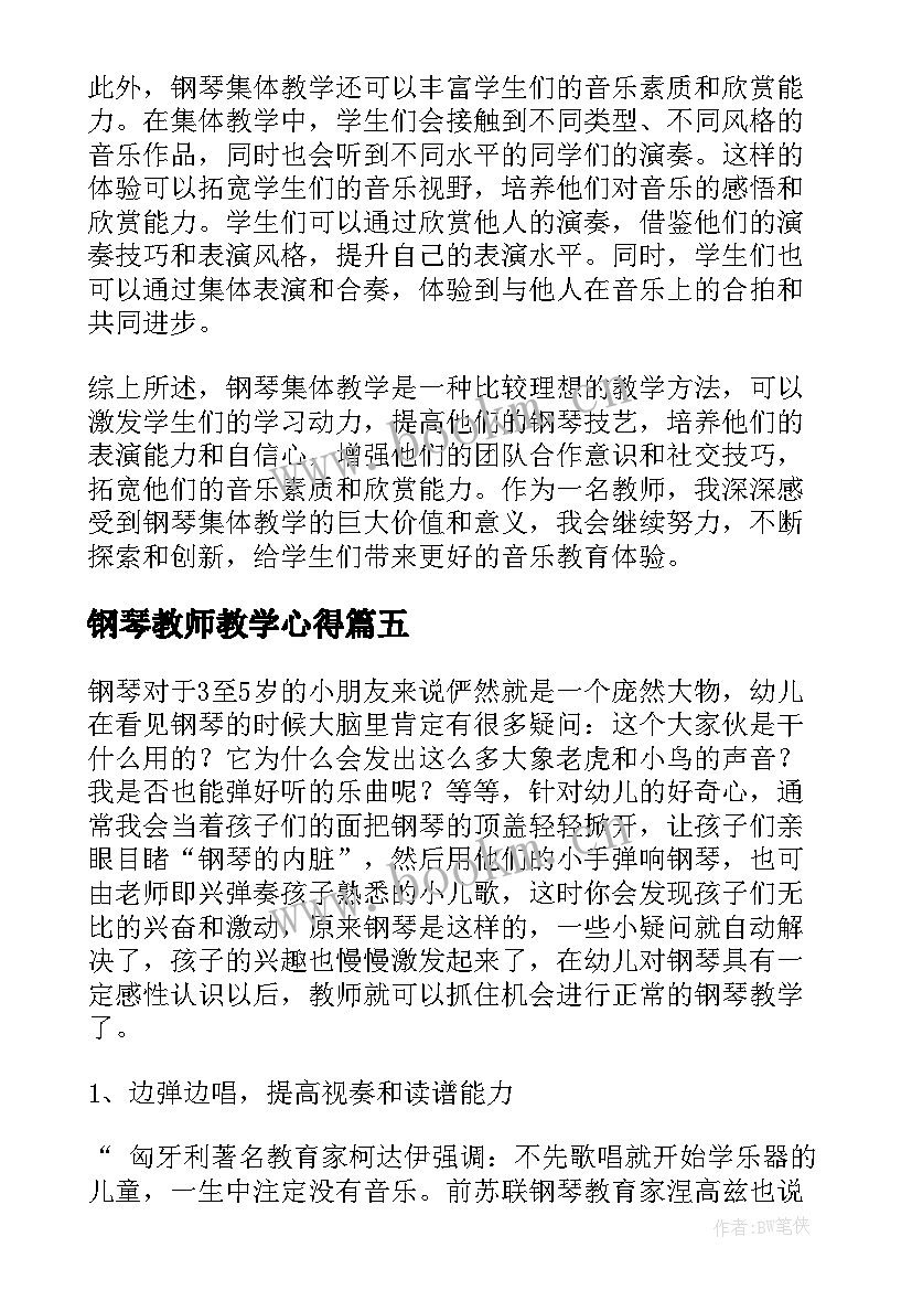 最新钢琴教师教学心得(模板5篇)