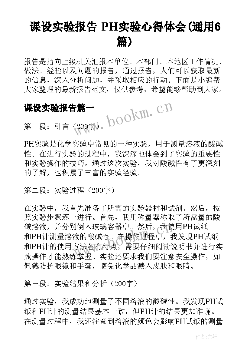 课设实验报告 PH实验心得体会(通用6篇)