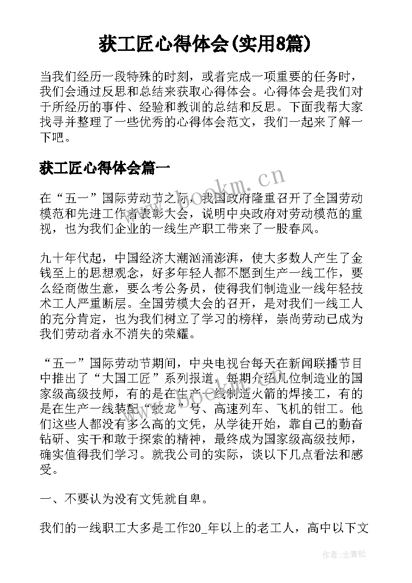 获工匠心得体会(实用8篇)