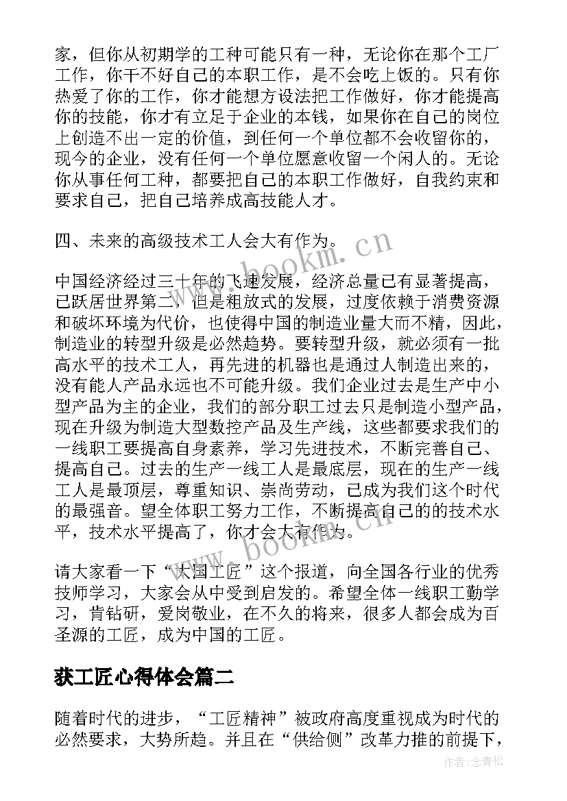 获工匠心得体会(实用8篇)