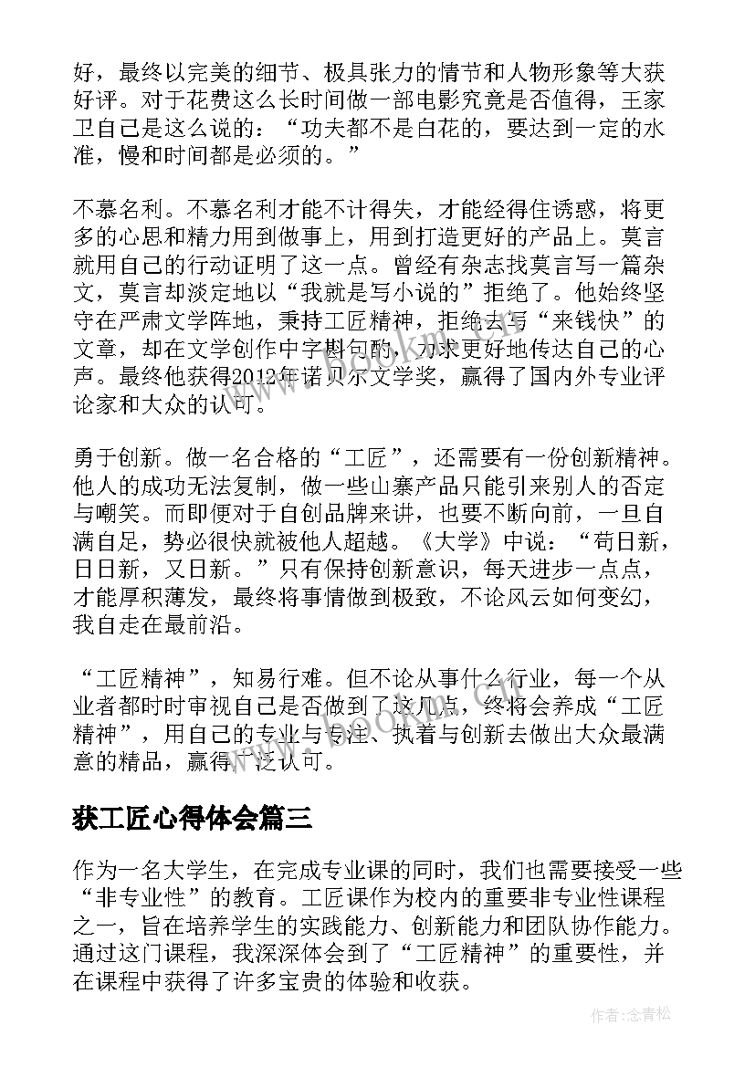 获工匠心得体会(实用8篇)