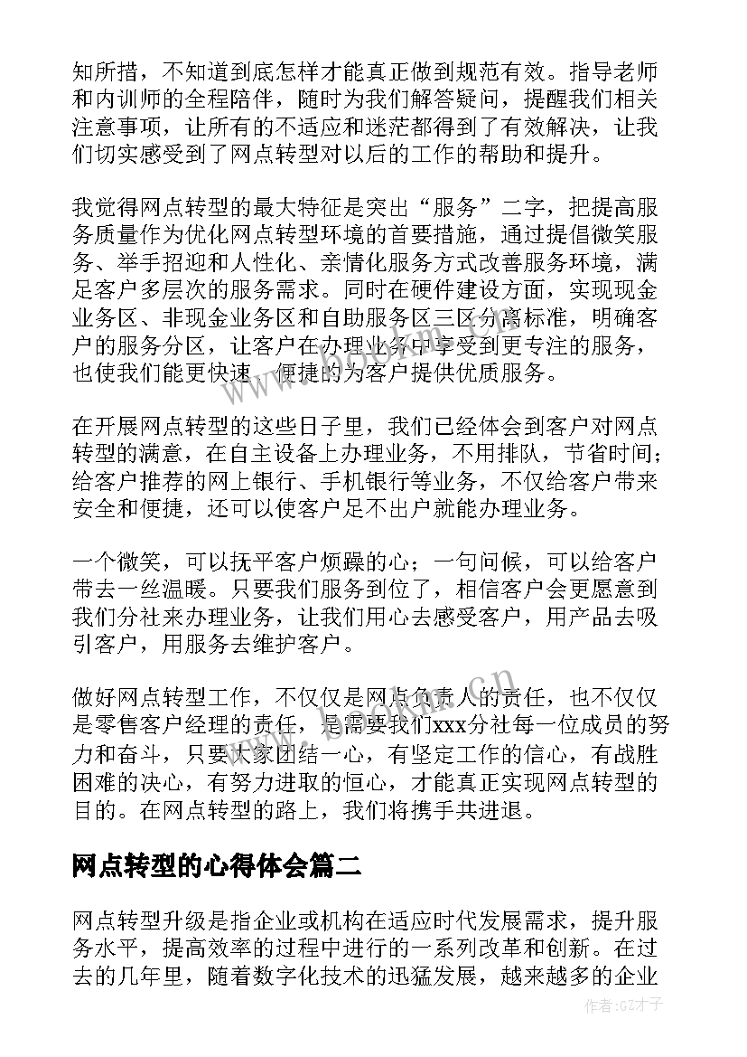 网点转型的心得体会 网点转型心得体会(精选5篇)