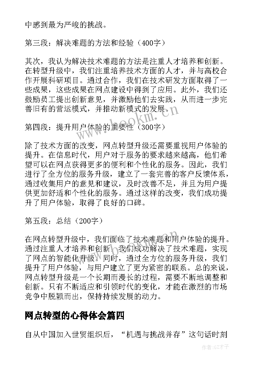 网点转型的心得体会 网点转型心得体会(精选5篇)