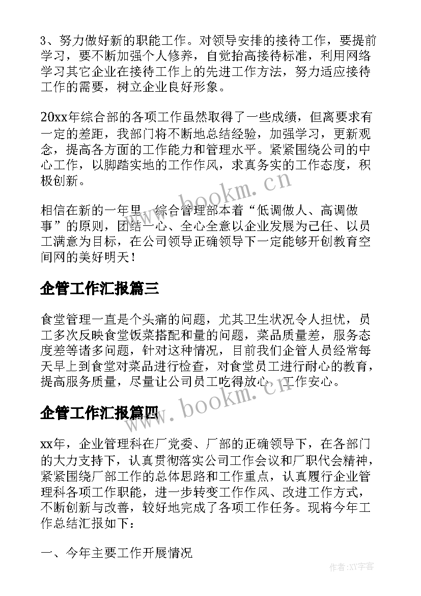 企管工作汇报(优秀5篇)