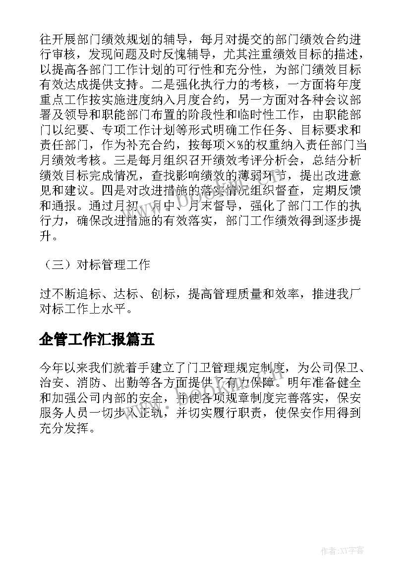 企管工作汇报(优秀5篇)