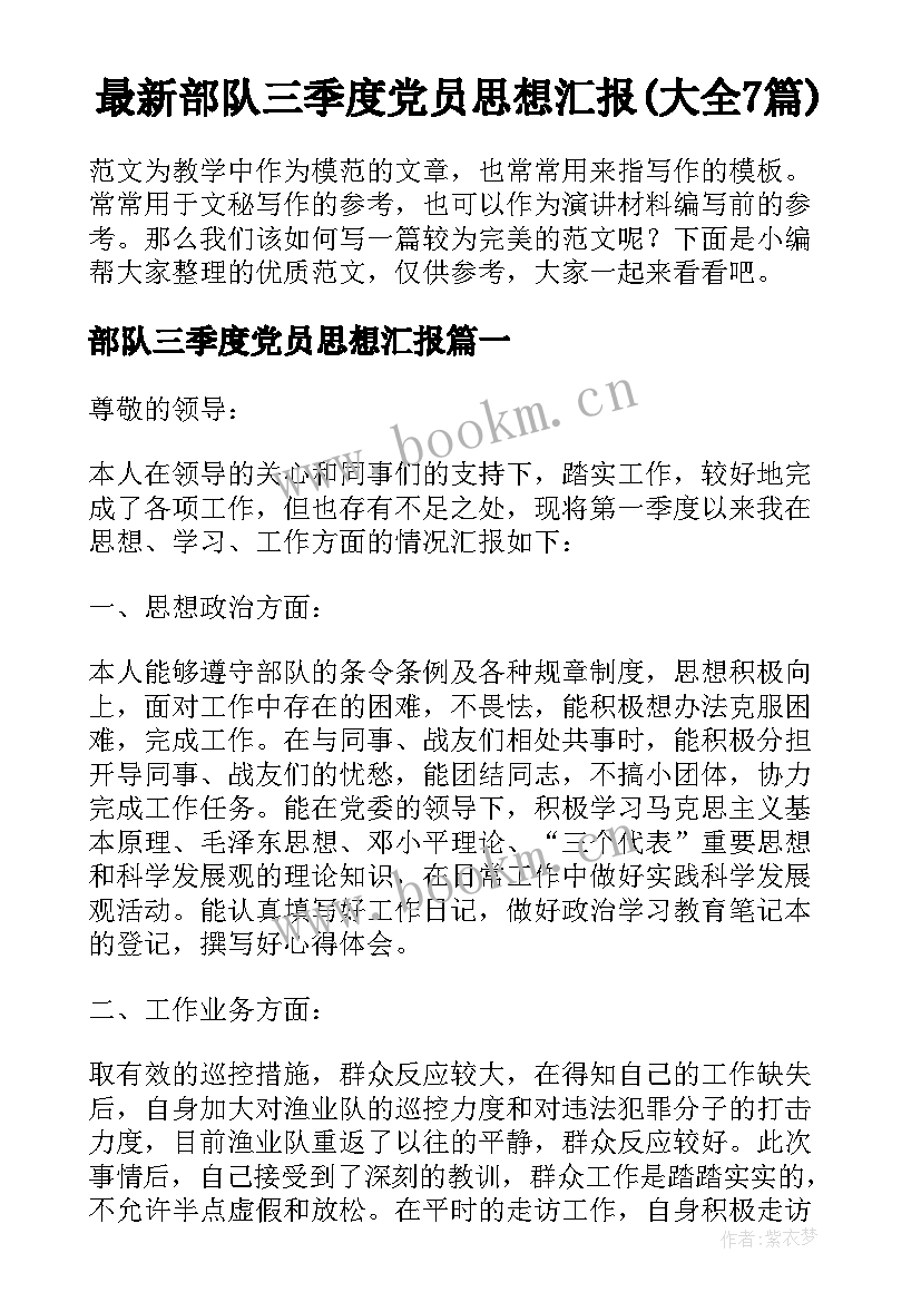 最新部队三季度党员思想汇报(大全7篇)