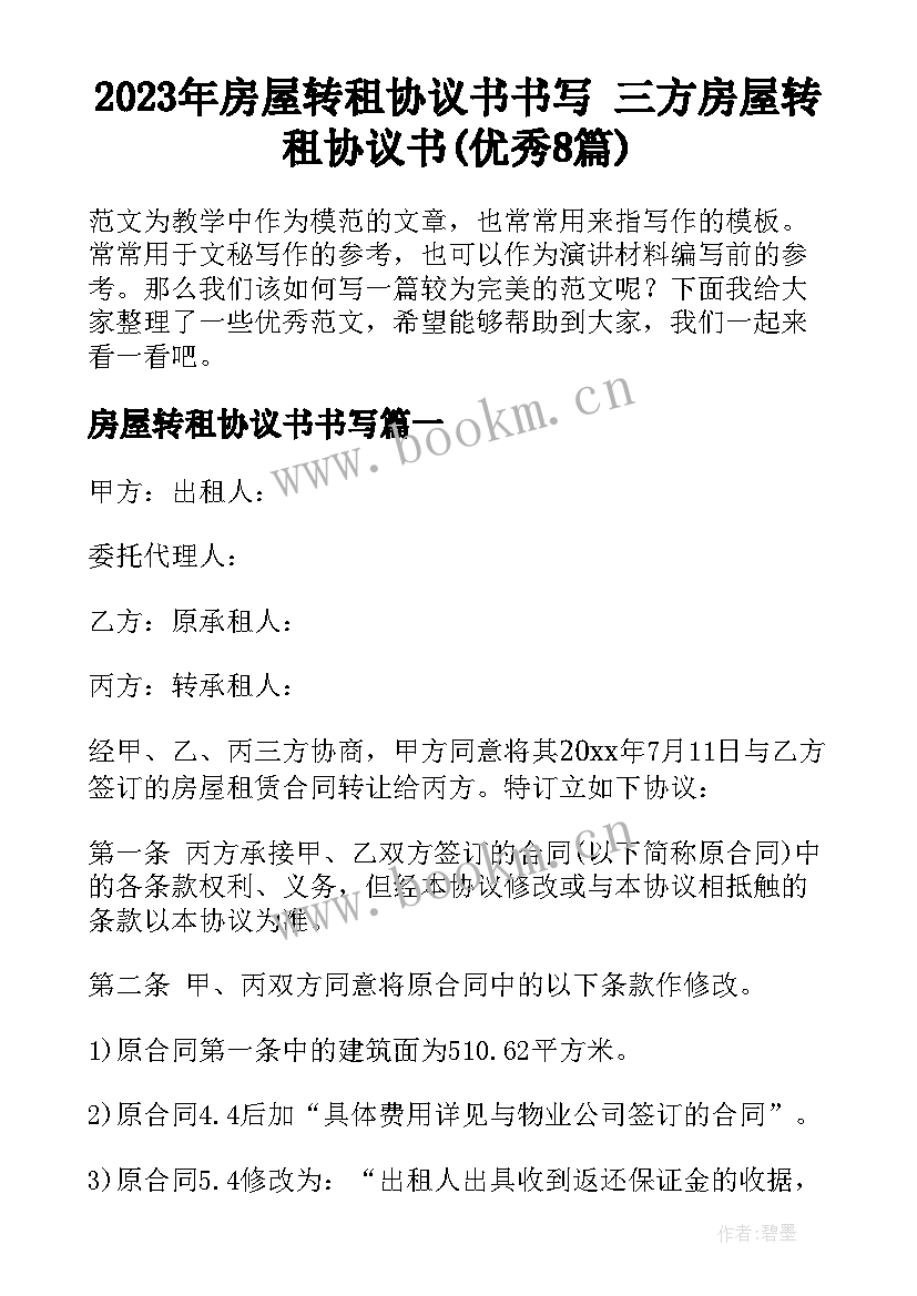 2023年房屋转租协议书书写 三方房屋转租协议书(优秀8篇)