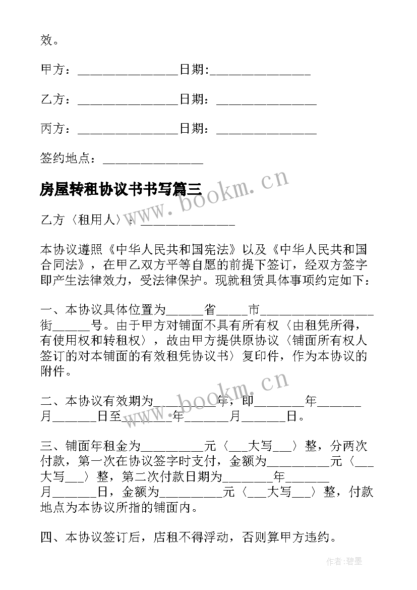 2023年房屋转租协议书书写 三方房屋转租协议书(优秀8篇)