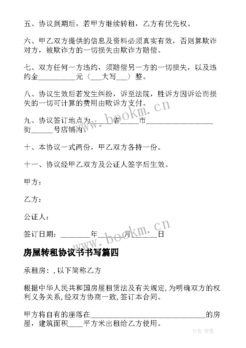 2023年房屋转租协议书书写 三方房屋转租协议书(优秀8篇)