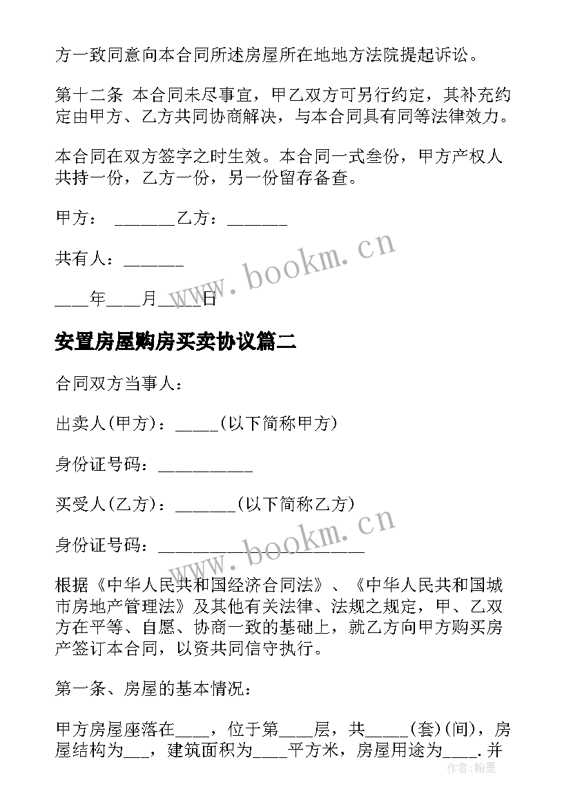 安置房屋购房买卖协议 安置房买卖合同协议书(实用5篇)