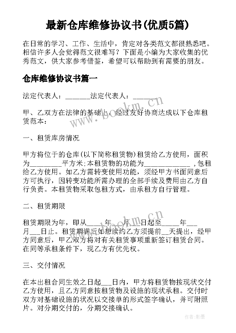 最新仓库维修协议书(优质5篇)