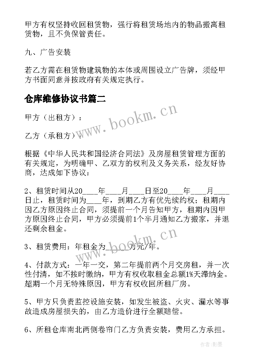 最新仓库维修协议书(优质5篇)