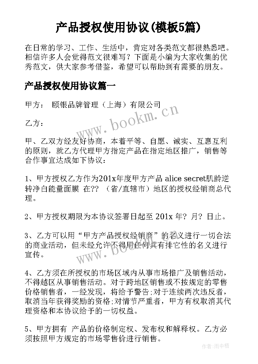 产品授权使用协议(模板5篇)