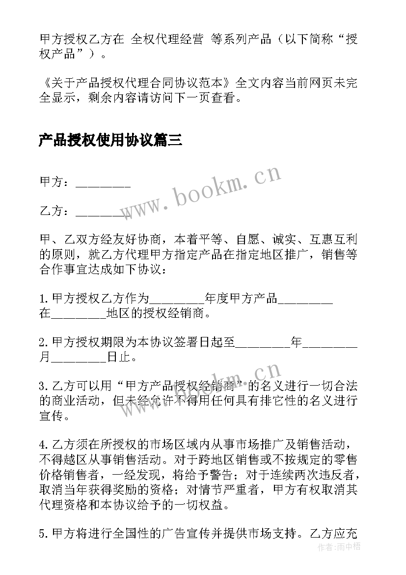 产品授权使用协议(模板5篇)