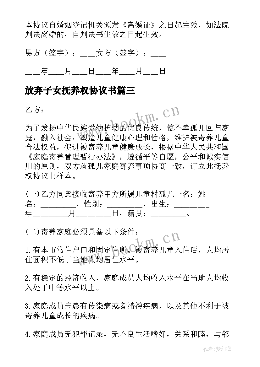 2023年放弃子女抚养权协议书 子女抚养权协议书(实用5篇)