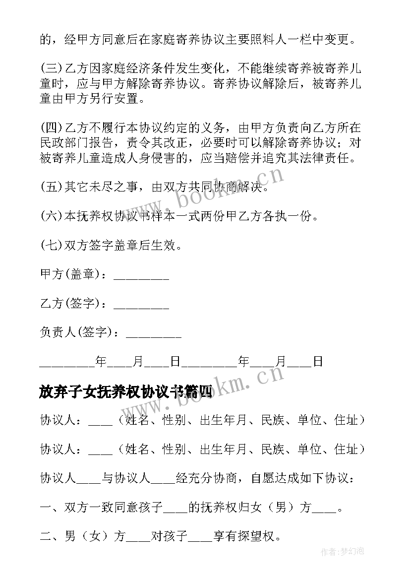 2023年放弃子女抚养权协议书 子女抚养权协议书(实用5篇)