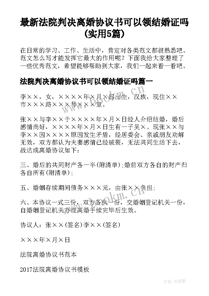 最新法院判决离婚协议书可以领结婚证吗(实用5篇)