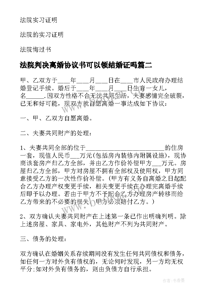 最新法院判决离婚协议书可以领结婚证吗(实用5篇)