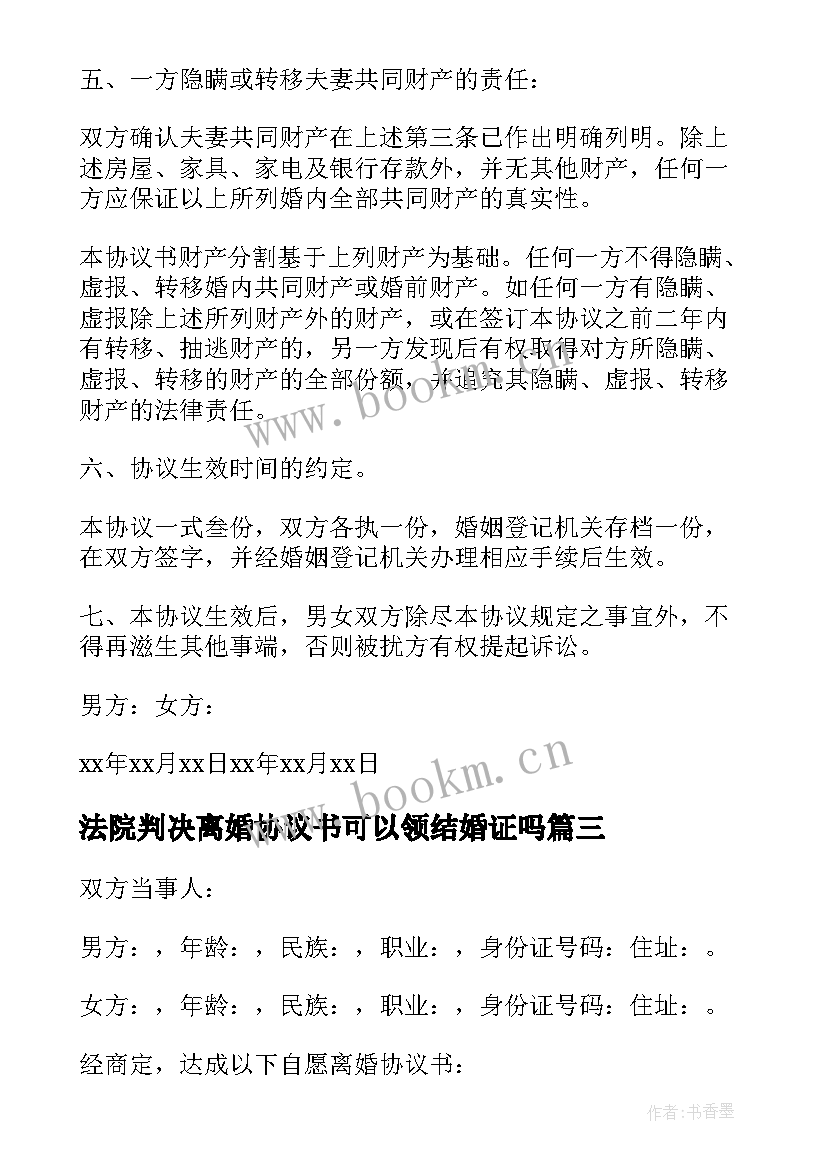 最新法院判决离婚协议书可以领结婚证吗(实用5篇)