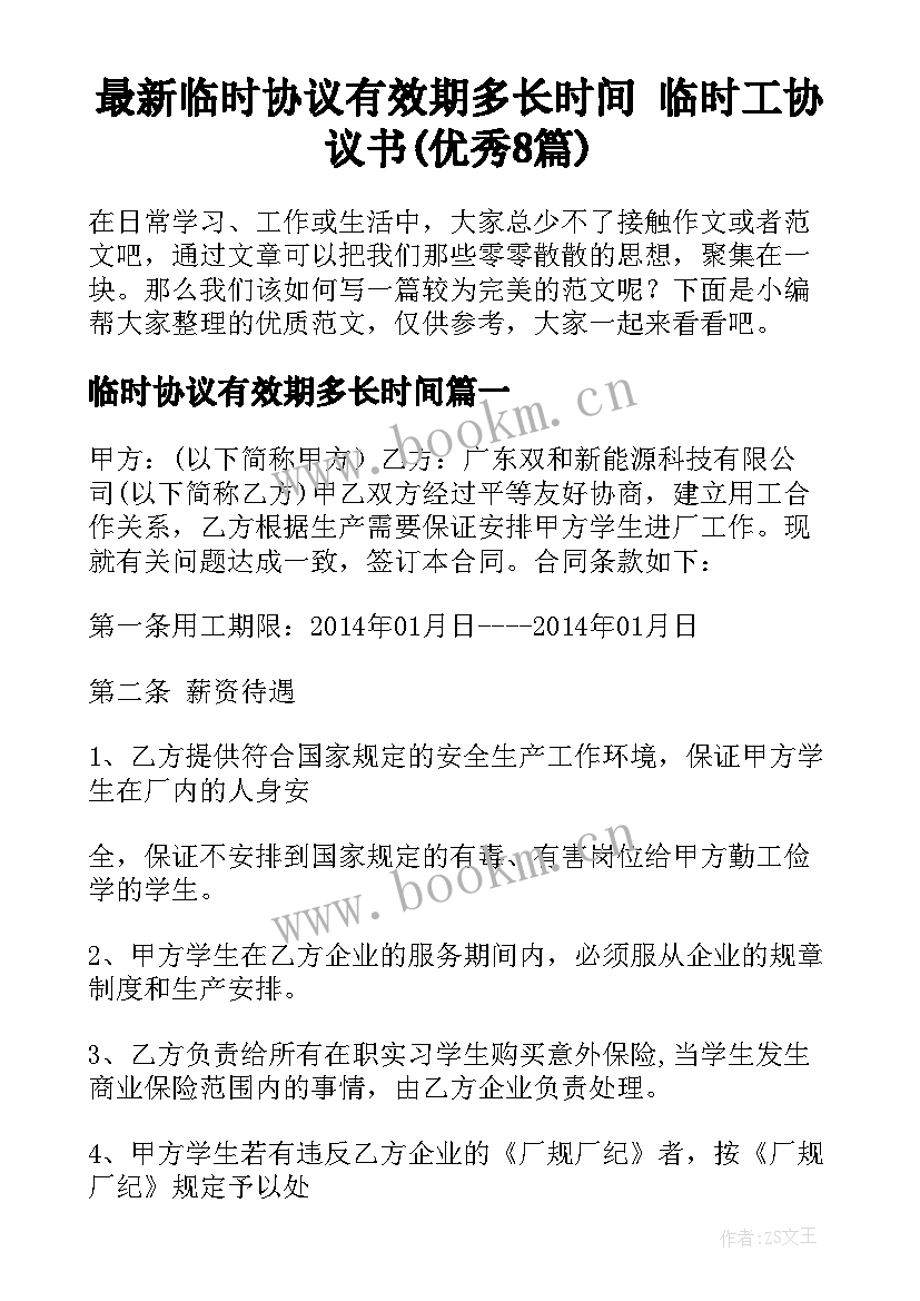 最新临时协议有效期多长时间 临时工协议书(优秀8篇)