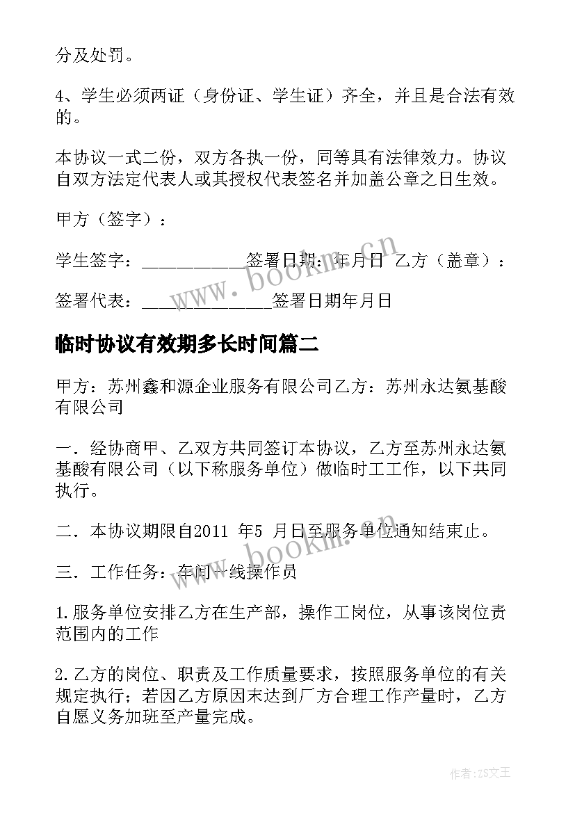 最新临时协议有效期多长时间 临时工协议书(优秀8篇)