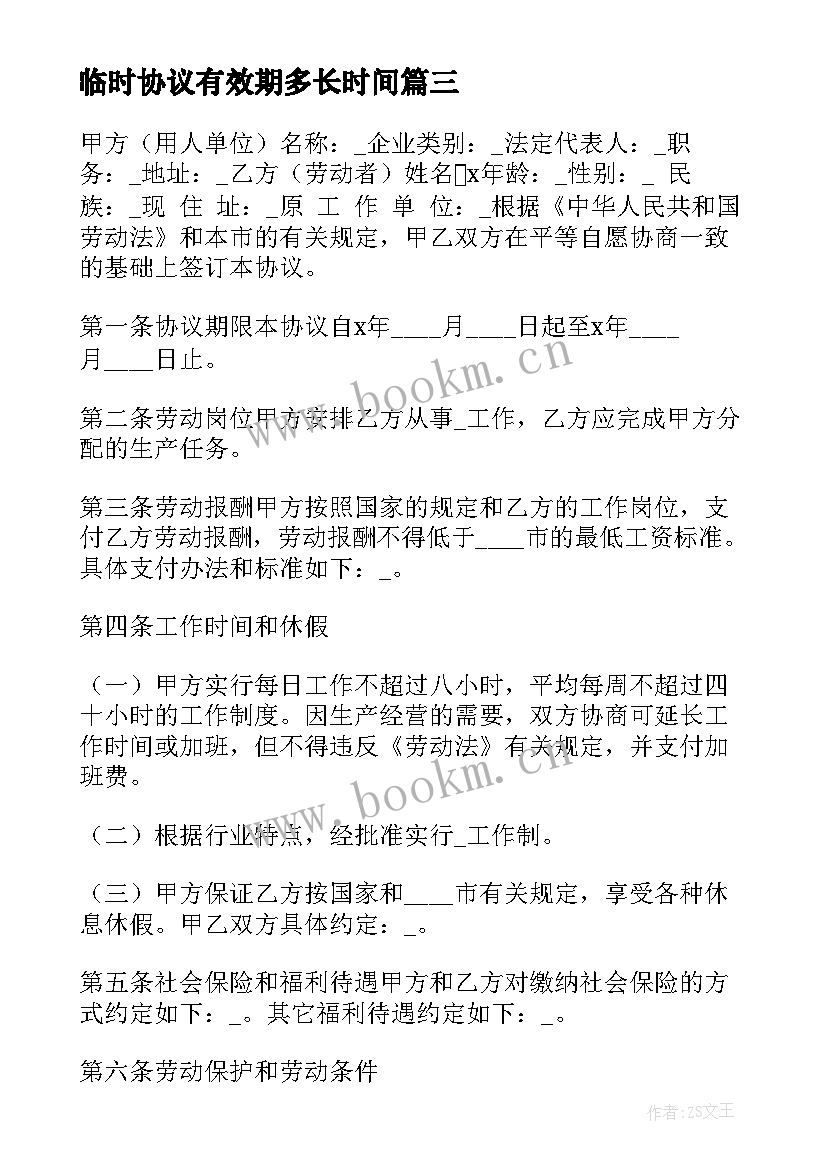 最新临时协议有效期多长时间 临时工协议书(优秀8篇)