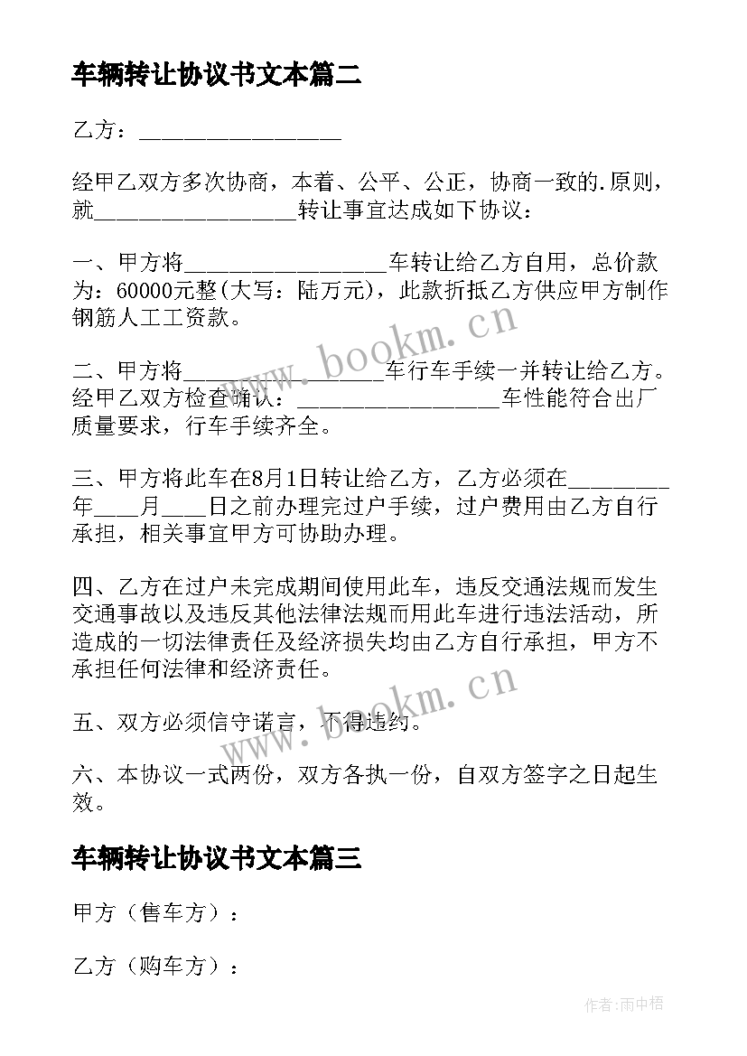 最新车辆转让协议书文本 车辆转让协议书(实用10篇)