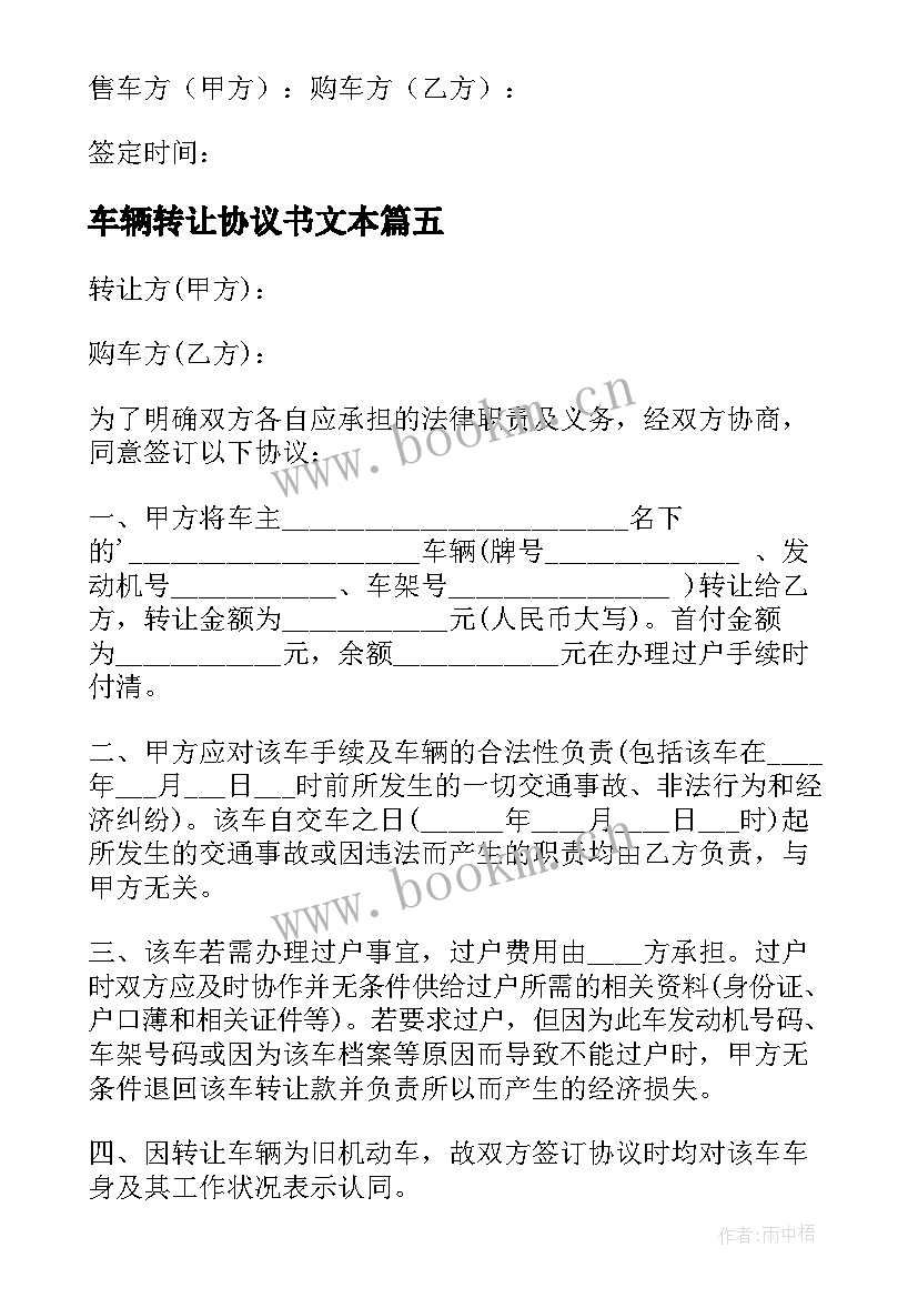 最新车辆转让协议书文本 车辆转让协议书(实用10篇)