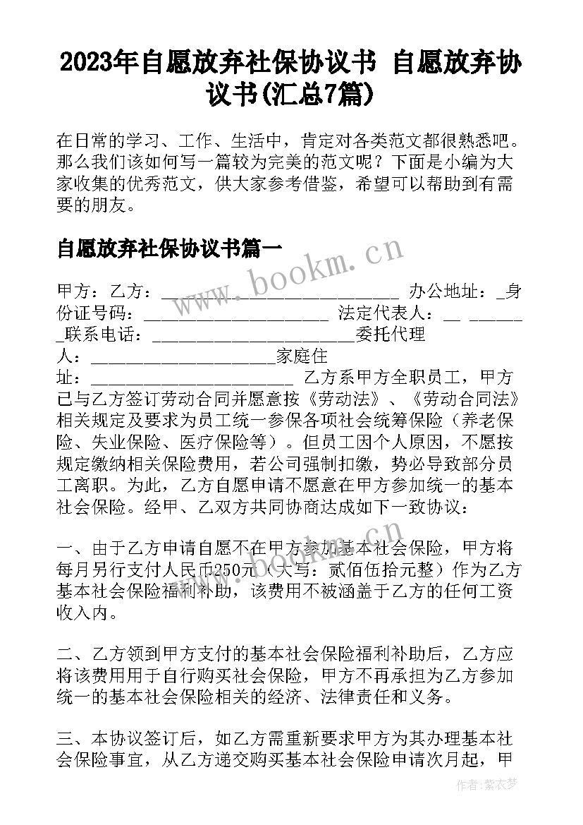 2023年自愿放弃社保协议书 自愿放弃协议书(汇总7篇)