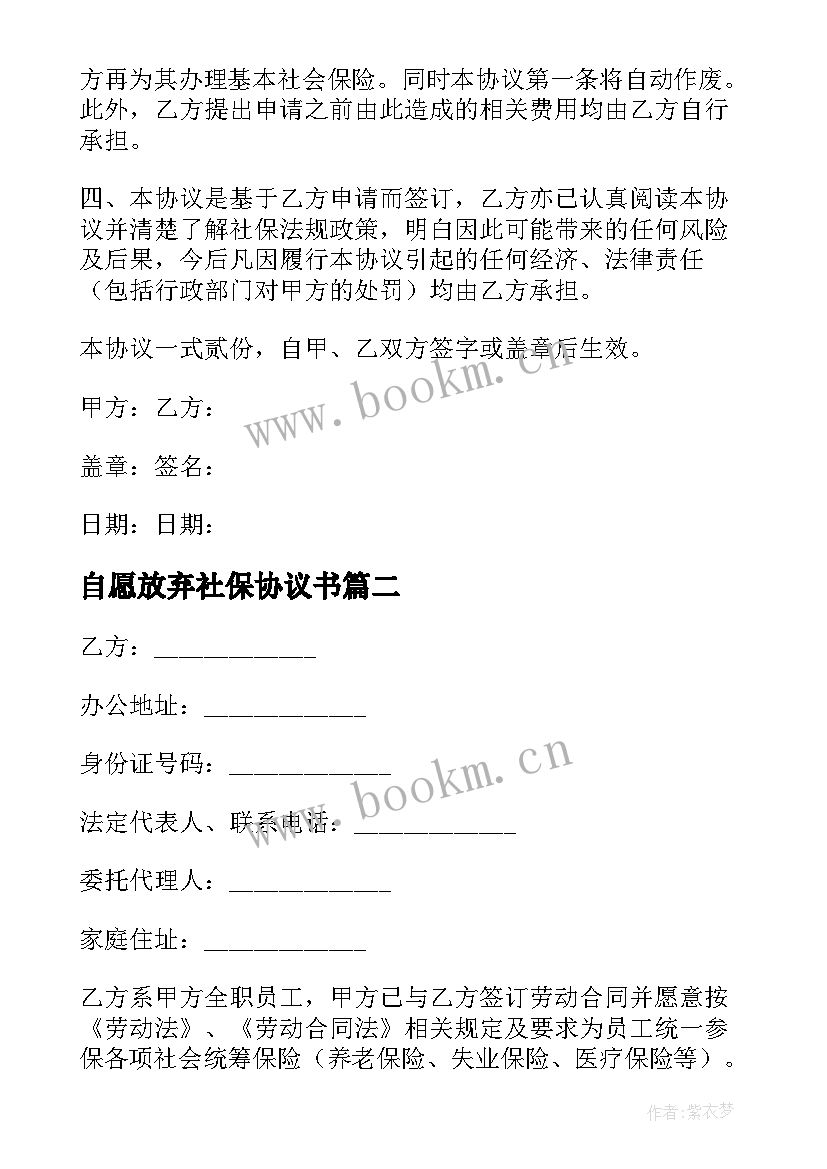 2023年自愿放弃社保协议书 自愿放弃协议书(汇总7篇)