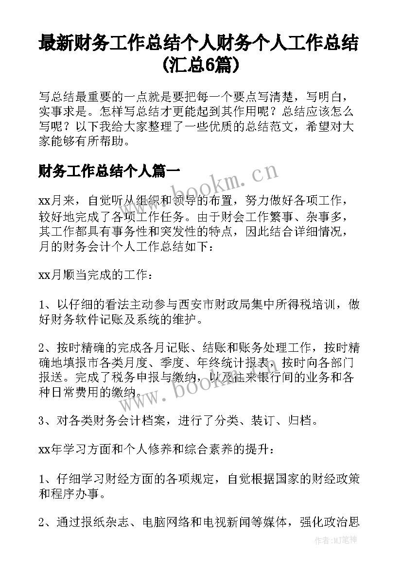 最新财务工作总结个人 财务个人工作总结(汇总6篇)