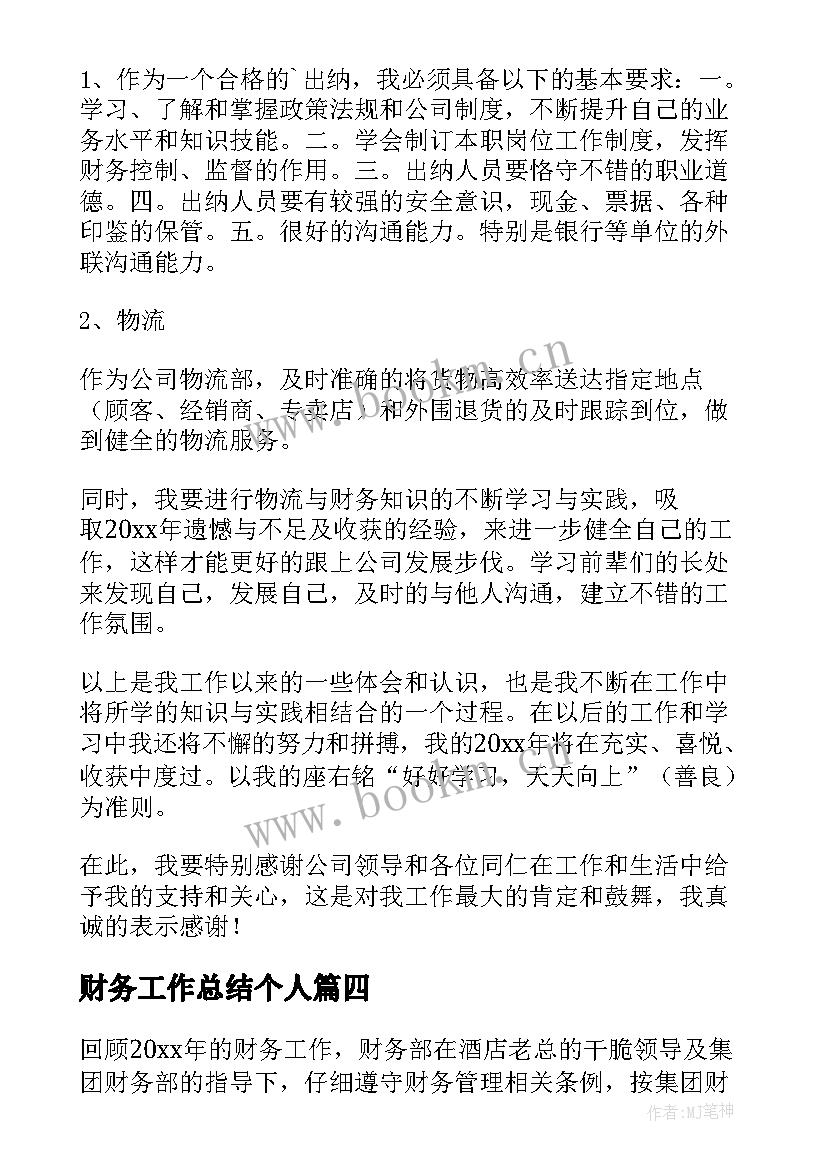 最新财务工作总结个人 财务个人工作总结(汇总6篇)