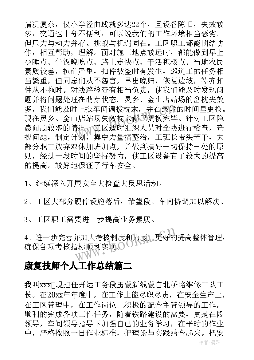 2023年康复技师个人工作总结(汇总5篇)