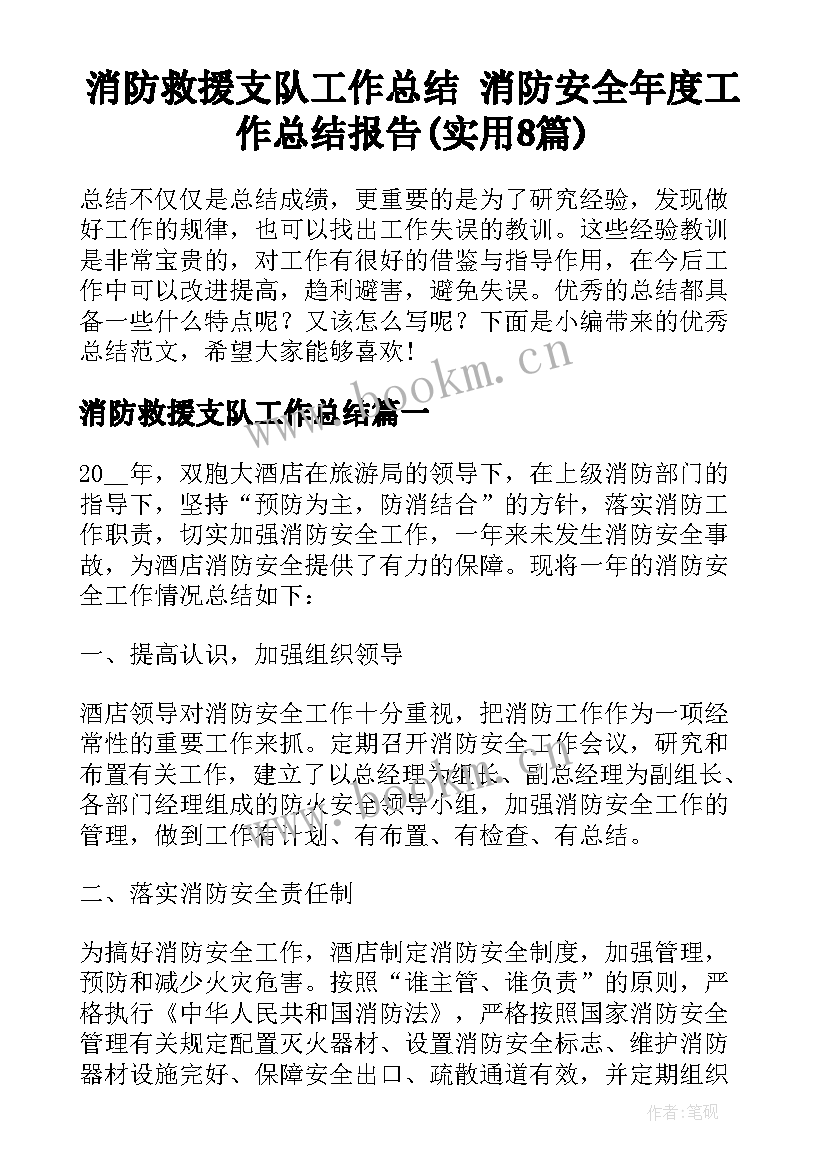 消防救援支队工作总结 消防安全年度工作总结报告(实用8篇)