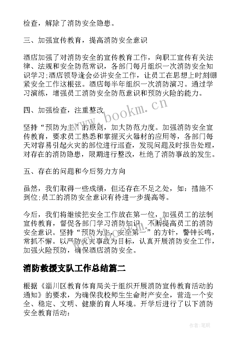 消防救援支队工作总结 消防安全年度工作总结报告(实用8篇)