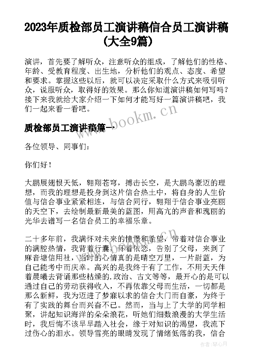 2023年质检部员工演讲稿 信合员工演讲稿(大全9篇)