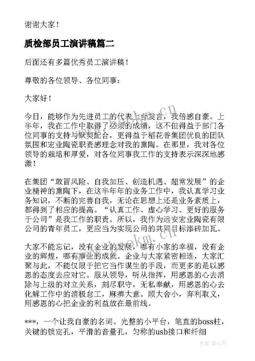 2023年质检部员工演讲稿 信合员工演讲稿(大全9篇)